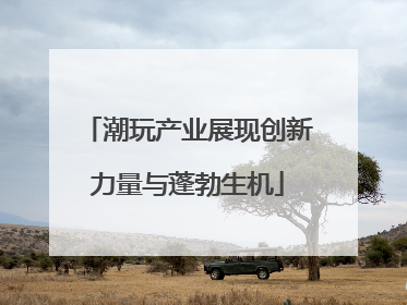 潮玩产业展现创新力量与蓬勃生机