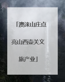 澳涞山庄点亮山西壶关文旅产业