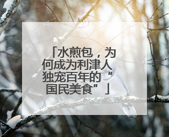 水煎包，为何成为利津人独宠百年的“国民美食”
