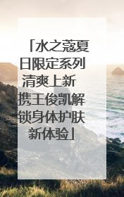 水之蔻夏日限定系列清爽上新 携王俊凯解锁身体护肤新体验