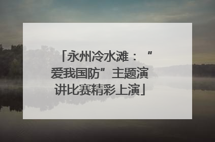 永州冷水滩：“爱我国防”主题演讲比赛精彩上演
