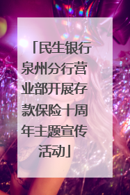民生银行泉州分行营业部开展存款保险十周年主题宣传活动
