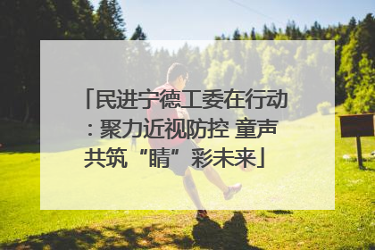 民进宁德工委在行动：聚力近视防控 童声共筑“睛”彩未来