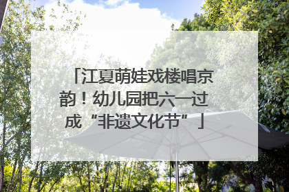 江夏萌娃戏楼唱京韵！幼儿园把六一过成“非遗文化节”