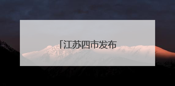 江苏四市发布最新人事任免