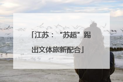 江苏：“苏超”踢出文体旅新配合