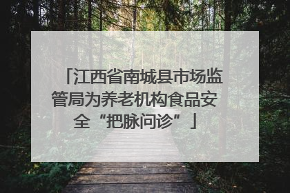 江西省南城县市场监管局为养老机构食品安全“把脉问诊”