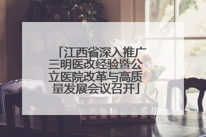 江西省深入推广三明医改经验暨公立医院改革与高质量发展会议召开