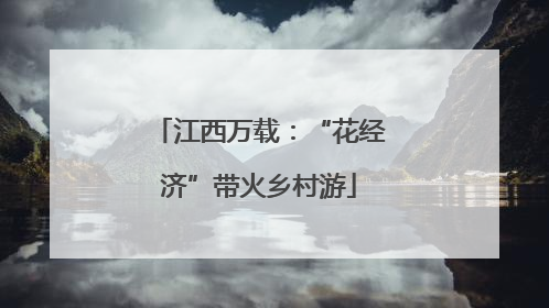 江西万载：“花经济”带火乡村游
