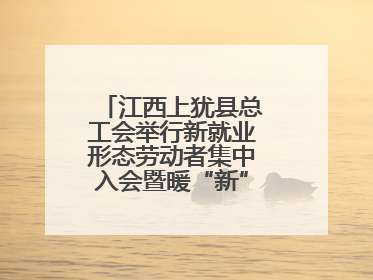江西上犹县总工会举行新就业形态劳动者集中入会暨暖“新”礼包赠送活动