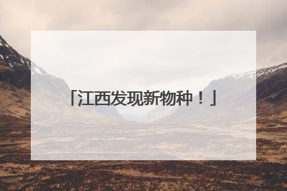 江西发现新物种！