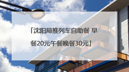 沈阳局推列车自助餐 早餐20元午餐晚餐30元