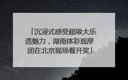 沉浸式感受超级大乐透魅力，湖南体彩观摩团在北京现场看开奖