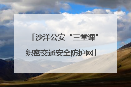 沙洋公安“三堂课”织密交通安全防护网
