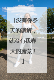 没有你冬天的调解，就没有我春天的菠菜！