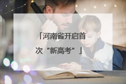 河南省开启首次“新高考”