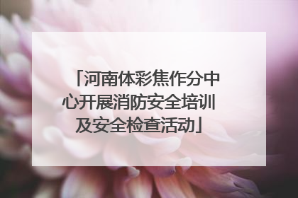 河南体彩焦作分中心开展消防安全培训及安全检查活动