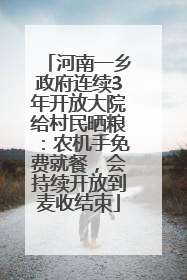 河南一乡政府连续3年开放大院给村民晒粮：农机手免费就餐，会持续开放到麦收结束