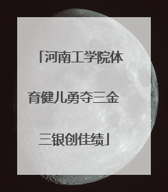 河南工学院体育健儿勇夺三金三银创佳绩
