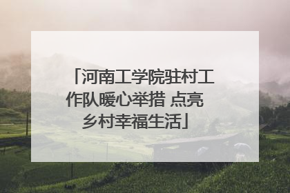 河南工学院驻村工作队暖心举措 点亮乡村幸福生活