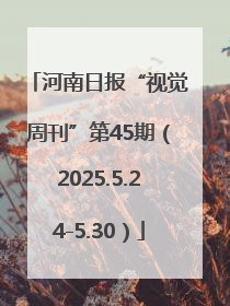 河南日报“视觉周刊”第45期（2025.5.24-5.30）