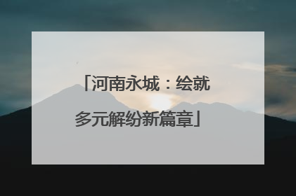 河南永城：绘就多元解纷新篇章