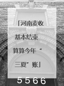 河南麦收基本结束 算算今年“三夏”账