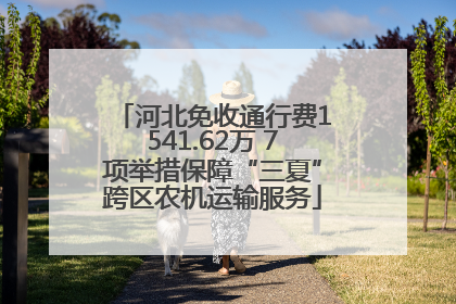 河北免收通行费1541.62万 7项举措保障“三夏”跨区农机运输服务