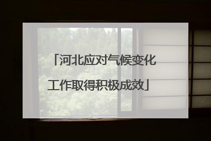 河北应对气候变化工作取得积极成效