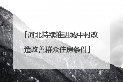 河北持续推进城中村改造改善群众住房条件