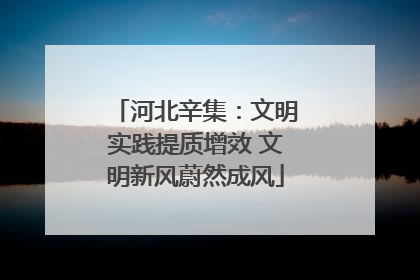 河北辛集：文明实践提质增效 文明新风蔚然成风