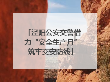 泾阳公安交警借力“安全生产月”筑牢交安防线