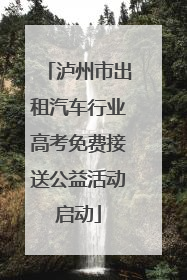 泸州市出租汽车行业高考免费接送公益活动启动