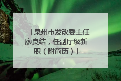 泉州市发改委主任廖良结，任副厅级新职（附简历）