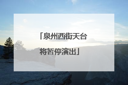 泉州西街天台将暂停演出