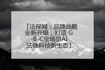 法保网：品牌战略全新升级，打造 G-B-C全场景AI法律科技新生态