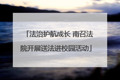 法治护航成长 南召法院开展送法进校园活动