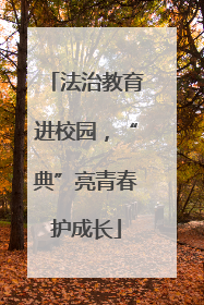 法治教育进校园，“典”亮青春护成长