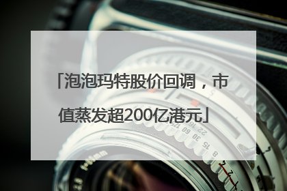 泡泡玛特股价回调，市值蒸发超200亿港元