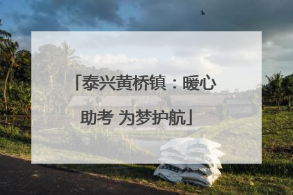泰兴黄桥镇：暖心助考 为梦护航