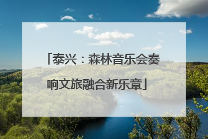 泰兴：森林音乐会奏响文旅融合新乐章
