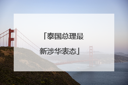 泰国总理最新涉华表态