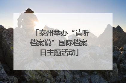 泰州举办“请听档案说”国际档案日主题活动