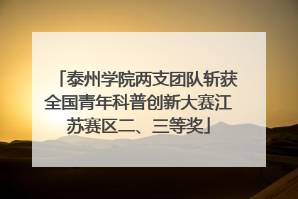 泰州学院两支团队斩获全国青年科普创新大赛江苏赛区二、三等奖
