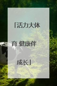 活力大体育 健康伴成长
