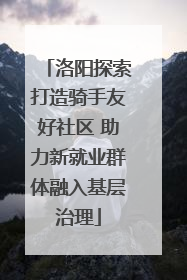 洛阳探索打造骑手友好社区 助力新就业群体融入基层治理