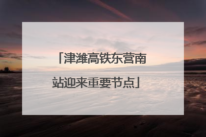 津潍高铁东营南站迎来重要节点