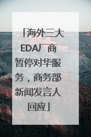海外三大EDA厂商暂停对华服务，商务部新闻发言人回应