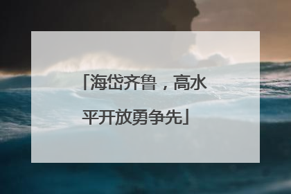 海岱齐鲁，高水平开放勇争先