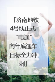 济南地铁4号线正式“电通” 向年底通车目标全力冲刺